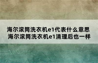 海尔滚筒洗衣机e1代表什么意思 海尔滚筒洗衣机e1清理后也一样